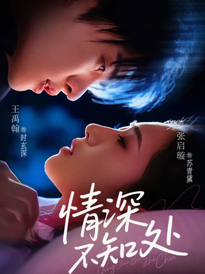 情深不知处（85集）红果短剧看全集