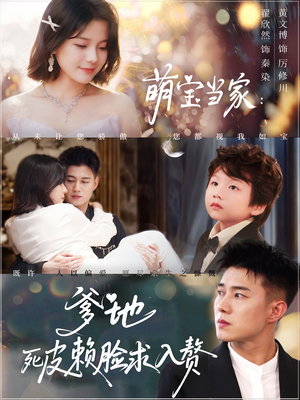 萌宝当家爹地死皮赖脸求入赘（84集）这部短剧我爱了