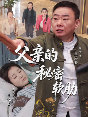 父亲的秘密软肋(50集) 父亲的秘密软肋(50集)好看又上头短剧