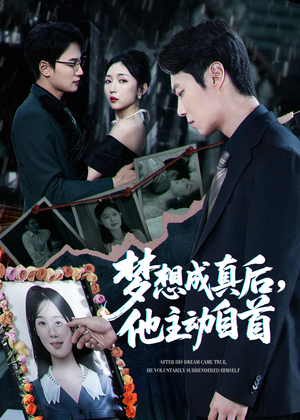 梦想成真后他主动自首(40集) 梦想成真后他主动自首(40集)这短剧太好看了