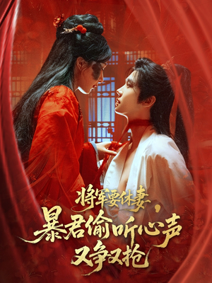 将军要休妻暴君偷听心声又争又抢(78集) 将军要休妻暴君偷听心声又争又抢(78集)古装短剧热播