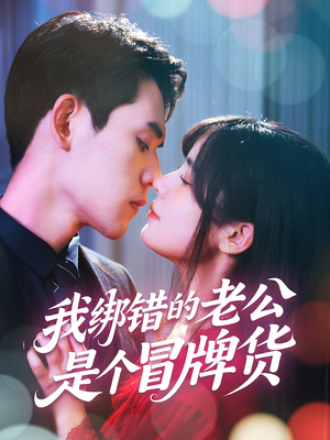 我绑错的老公是个冒牌货(60集) 我绑错的老公是个冒牌货(60集)短视频追剧推荐