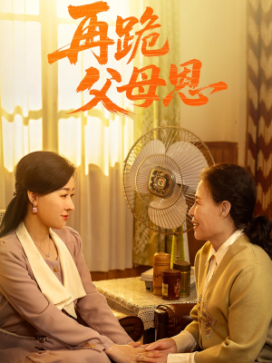 再跪父母恩(42集) 再跪父母恩(42集)一口气追完全集