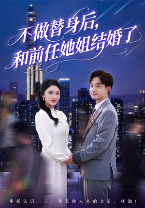 不做替身后,和前任她姐结婚了(70集) 不做替身后,和前任她姐结婚了(70集)我全都看完了