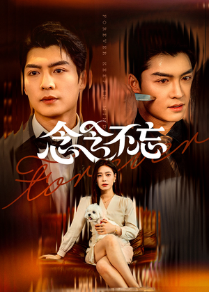 念念不忘(73集) 念念不忘(73集)小短剧抢先看