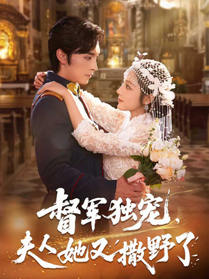 督军独宠夫人她又撒野了（80集）第三季