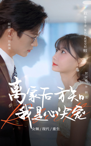 离家后方知我是心尖宠(60集) 离家后方知我是心尖宠(60集)在线免费观影