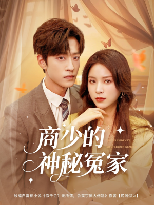 商少的神秘冤家(82集) 商少的神秘冤家(82集)独家内容免费看