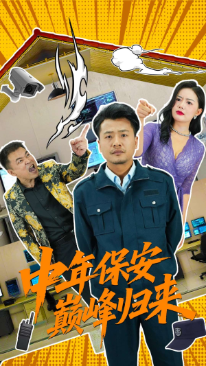中年保安巅峰归来(100集) 中年保安巅峰归来(100集)短剧