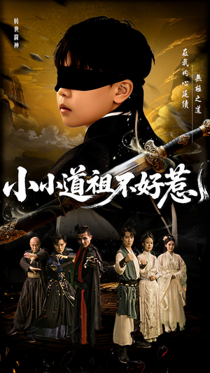 小小道祖不好惹（68集）迅雷网盘观看
