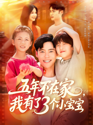 五年不在家我有了3个小宝宝(76集) 五年不在家我有了3个小宝宝(76集)排行榜前十短剧