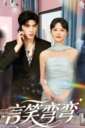 言笑弯弯(61集) 言笑弯弯(61集)免费观看全集