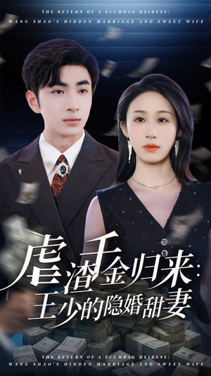 虐渣千金归来王少的隐婚甜妻(70集) 虐渣千金归来王少的隐婚甜妻(70集)一起看短剧