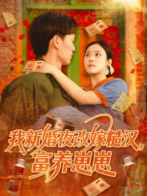 我新婚夜改嫁糙汉富养崽崽（87集）好看的短剧