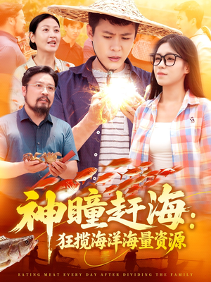 神瞳赶海狂揽海洋海量资源(76集) 神瞳赶海狂揽海洋海量资源(76集)短剧推荐来了