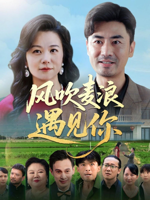风吹麦浪遇见你(60集) 风吹麦浪遇见你(60集)熬夜追短剧