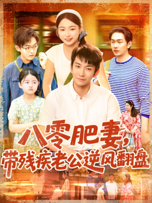 八零肥妻带残疾老公逆风翻盘(100集) 八零肥妻带残疾老公逆风翻盘(100集)爆款短剧一起追
