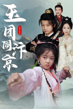 玉团闹汴京(60集) 玉团闹汴京(60集)在线看免费版