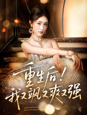 重生后我又飒又爽又强（60集）热门短剧追不停