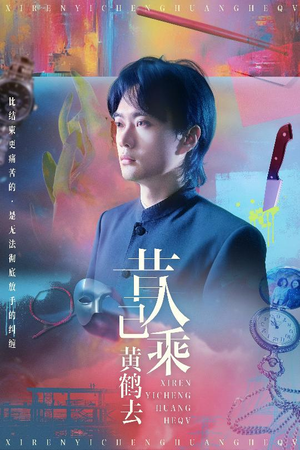 昔人已乘黄鹤去(60集) 昔人已乘黄鹤去(60集)全网短剧抢先看