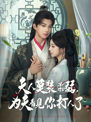 夫人莫装柔弱为夫看见你打人了(82集) 夫人莫装柔弱为夫看见你打人了(82集)看到大结局