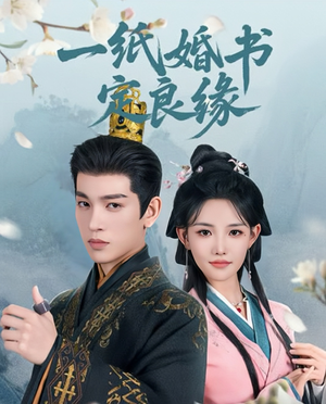 一纸婚书定良缘（106集）最后的大结局