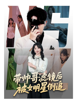 带帅哥滤镜后被女明星倒追(80集) 带帅哥滤镜后被女明星倒追(80集)精彩短剧追不停