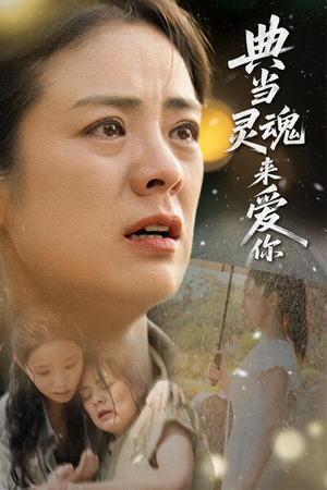 典当灵魂来爱你(64集) 典当灵魂来爱你(64集)哪个短剧网能看