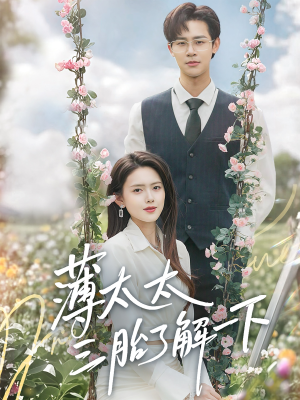 薄太太三胎了解一下（60集）贝贝短剧分享