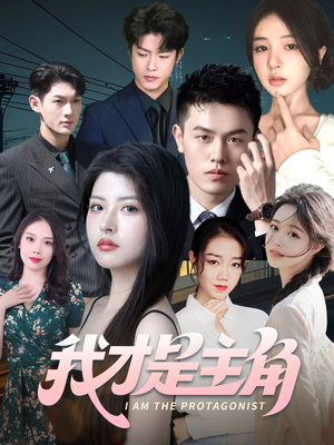 我才是主角(58集) 我才是主角(58集)演的怎么样