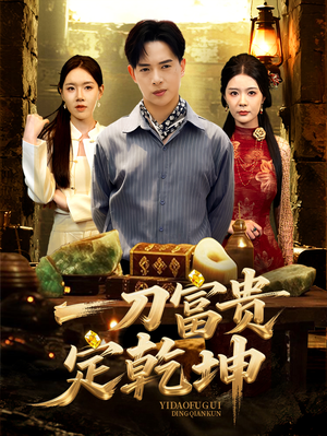 一刀富贵定乾坤(60集) 一刀富贵定乾坤(60集)一口气追完全集