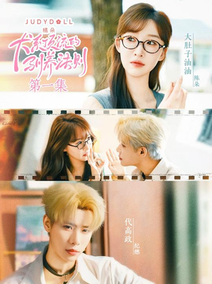 犬系顶流的驯养法则(16集) 犬系顶流的驯养法则(16集)全季一次看完