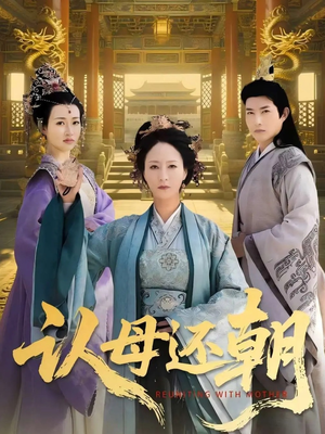 认母还朝(100集) 认母还朝(100集)精彩短剧来了