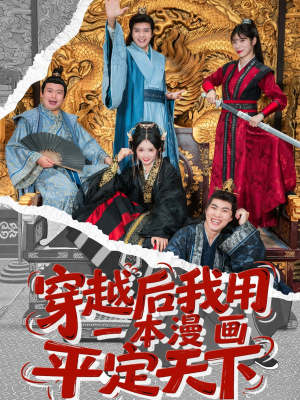 穿越后我用一本漫画平定天下(60集) 穿越后我用一本漫画平定天下(60集)追短剧看全集