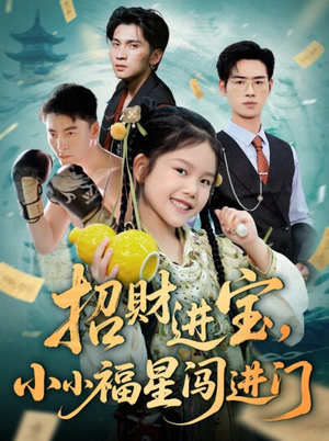 招财进宝小小福星闯进门(60集) 招财进宝小小福星闯进门(60集)免费短剧大全