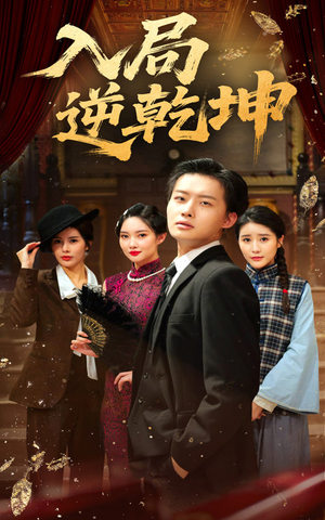 入局逆乾坤(60集) 入局逆乾坤(60集)1-102集