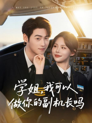 学姐我可以做你的副机长吗(30集) 学姐我可以做你的副机长吗(30集)今日最火短剧