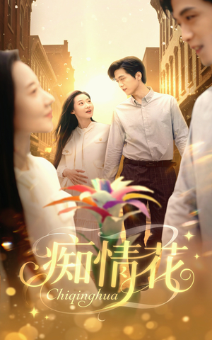 痴情花（60集）全集我都看完了