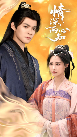 情深两心知(70集) 情深两心知(70集)在哪个app能看