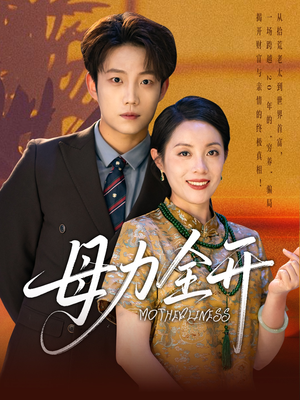 母力全开（62集）一口气追完全集