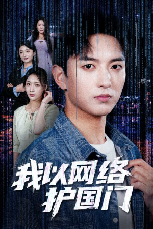 我以网络护国门(60集) 我以网络护国门(60集)大结局一气呵成