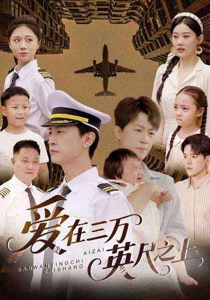 爱在三万英尺之上（64集）短剧全集更精彩