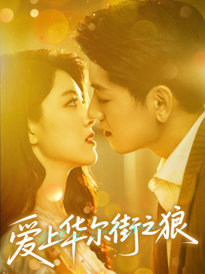 爱上华尔街之狼（60集）热门火爆短剧