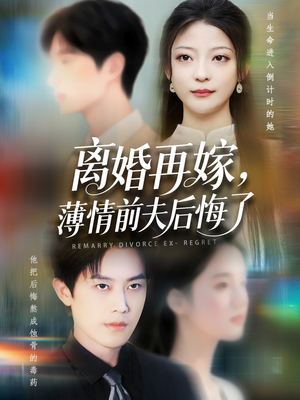离婚再嫁薄情前夫后悔了(73集) 离婚再嫁薄情前夫后悔了(73集)最新热门短剧