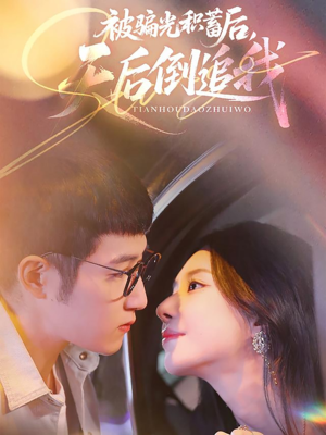 被骗光积蓄后天后倒追我(65集) 被骗光积蓄后天后倒追我(65集)常回家看看短剧