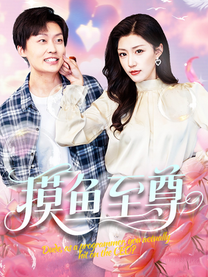 摸鱼至尊(82集) 摸鱼至尊(82集)精彩短剧热播