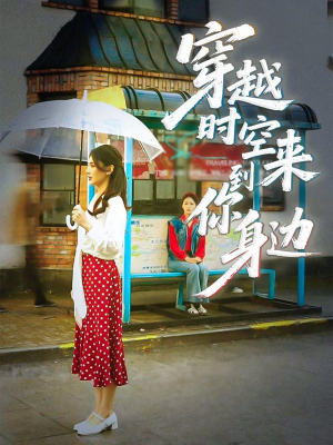 穿越时空来到你身边(33集) 穿越时空来到你身边(33集)热播短剧推荐