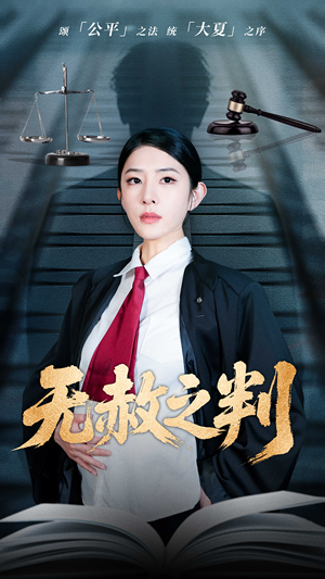 以法之名罪无可赦(60集) 以法之名罪无可赦(60集)我真的爱了