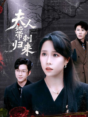 夫人她带刺归来(70集) 夫人她带刺归来(70集)超爽短剧推荐