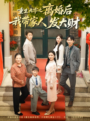 重生九零之离婚后我带家人发大财(81集) 重生九零之离婚后我带家人发大财(81集)独家短剧免费看
